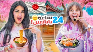 Download Lagu صرنا يابانيين لمدة 24 ساعه | خليت زوجي ياكل اخطبوط !! MP3 Download Lagu صرنا يابانيين لمدة 24 ساعه | خليت زوجي ياكل اخطبوط !! MP3