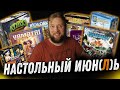 Настольный Июнь-Июль - Чемпионы Мидгарда, Yamatai, BIOS, Космический Контакт!