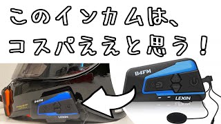 LEXIN B4FM レビュー】バイクのインカムはコレで十分じゃない