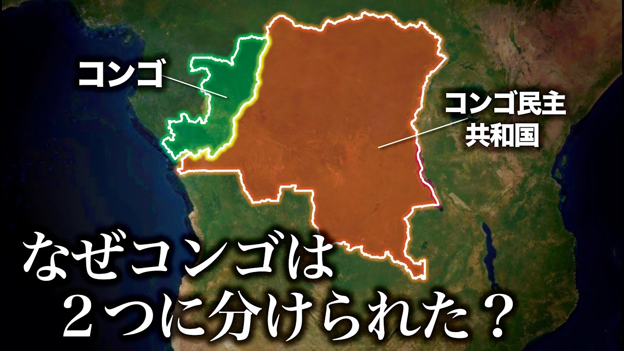 なぜコンゴは２つに分けられた？【ゆっくり解説】