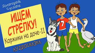 Сказки на ночь. Аудиосказка Коржики на даче-11 Ищем стрелку. Аудиосказки для всех. Дмитрий Суслин