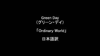 Video thumbnail of "Green Day(グリーン・デイ)「Ordinary World」≪色褪せた人生を歌った哀愁の曲≫オーディナリー・ワールドの歌詞和訳/日本語訳"