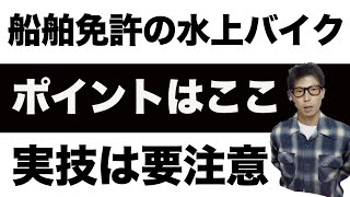 【船舶免許】水上バイク、国家試験の注意すべきポイントはこれだけ！