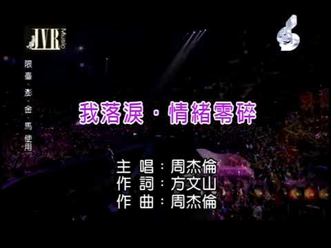 Jay Chou - Tears of Scattered Emotion HD KTV (周杰倫 - 我落淚,情緒零碎 HD [KTV])