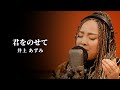 井上あずみ「君をのせて」物部 彩花〜生歌