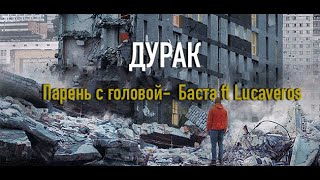 Парень с головой Баста feat. LUCAVEROS | Фильм дурак