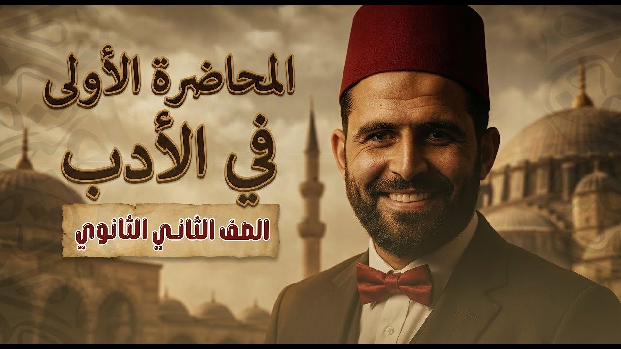 المراجعة النهائية في الادب| أقوى مراجعة شاملة للصف الثاني الثانوي العام 2026 📚 مع د. ربيع الجمهودي