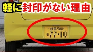 軽自動車のナンバーに封印がない意外な理由 Youtube 軽自動車のナンバーに封印がない意外な理由 Youtube