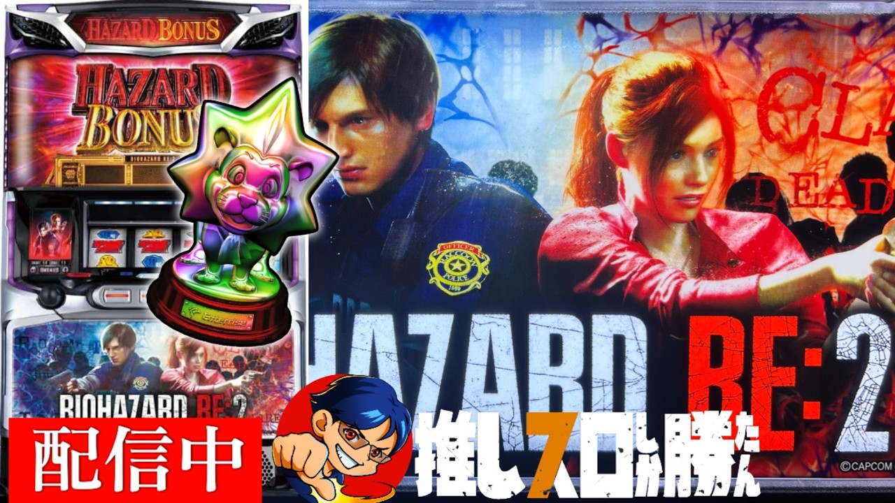 【パチスロ バイオRE:2】設定6でロングフリーズを目指す #11　【家スロライブ配信】