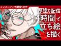 メンバー限定 厚塗りお絵描き配信『今月は創作イラスト』 drawing with me│ 05/12
