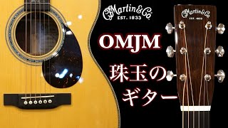 Martin OMJM #2788135【ジョンメイヤーシグネイチャーモデル】 - YouTube