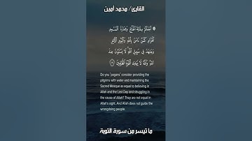 ما تيسر من سورة التوبة - بصوت القارئ محمد امين | آية وجوب الجهاد في سبيل الله