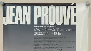 ジャン・プルーヴェ展 – デザインをまなぶ学校の案内