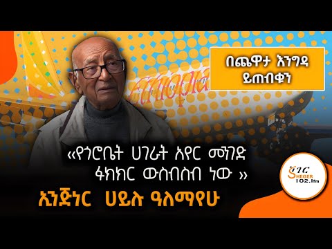 የኢንጅነር ሀይሉ ዓለማየሁ 2ኛ ሳምንት ጨዋታ በጨዋታ እንግዳ ይጠብቁን YechewataEngida ShegerFM1021Radio