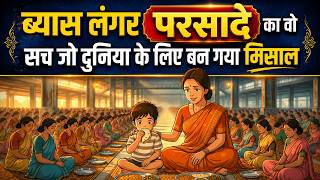 ब्यास लंगर परसादे का वो चमत्कार जो बन गया मिसाल | radha soami sakhiyan |