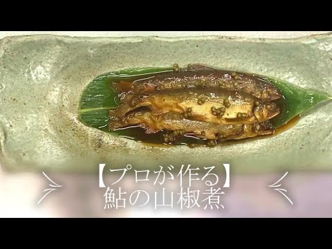プロが作る】鮎の山椒煮～京都 瓢斗 料理長の簡単 本格和食レシピ
