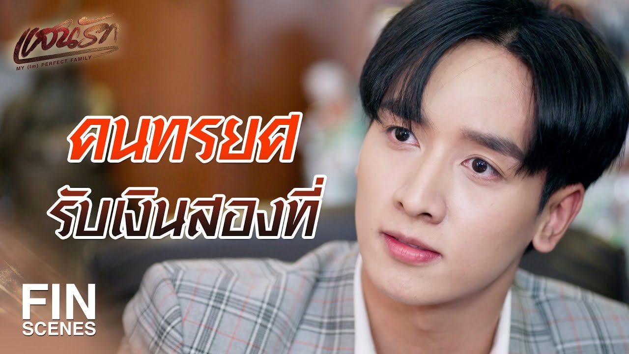 FIN | เถ้าแก่เลือกคนมาบริหารงานต่อไม่ผิดจริง ๆ | แสนรัก EP.15 | Ch3Thailand
