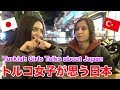 【驚愕】トルコ人が思う日本 【海外親日国 美女に街頭インタビュー】What Turkish People Think Of Japan?【Turkish give their opinions】