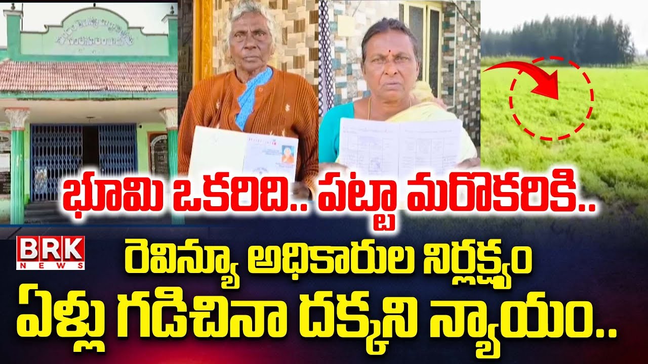 భూమి ఒకరిది..పట్టా మరొకరిది | Santhanuthalapadu Revenue Department | Prakasam Dist | BRK News