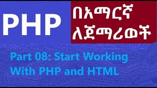 08: PHP and HTML introduction Coding || for Beginners || Amharic Tutor || ፒኤችፒ በኣማርኛ ለጀማሪወች