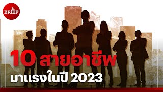 10 สายอาชีพมาแรงในปี 2023 | #beartaiBRIEF