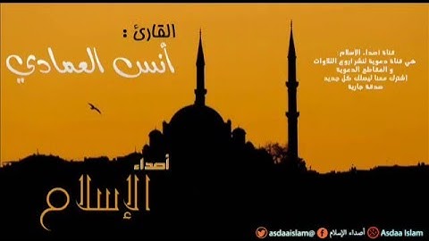 القارئ أنس العمادي - وقل ربي إرحمهما كما ربياني صغيرا -