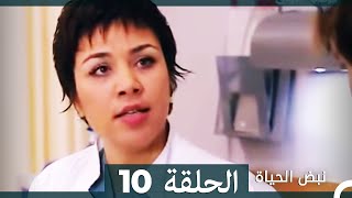 نبض الحياة - الحلقة 10 Nabad Alhaya