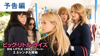 DVD【予告編】「ビッグ・リトル・ライズ＜シーズン２＞」2.5レンタル開始