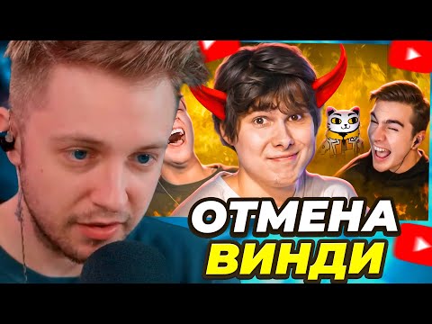 СТИНТ СМОТРИТ: ПОЗОРНАЯ ОТМЕНА WINDY31