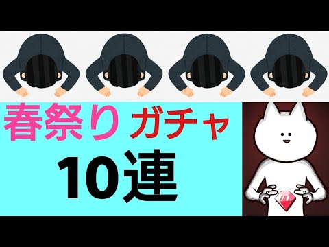 【僕殺3】春祭りガチャ10連引いてみた！いいのでるかなぁ...