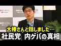 【今野忍】大椿ゆうこが 衝撃の暴露!!社民党が大変なことになっています、、、