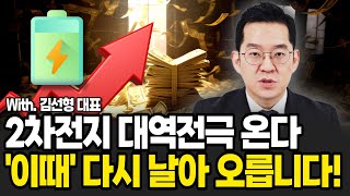 2차전지 대역전극 다시 옵니다. '이때' 다시 날아 오를거에요. 걱정마세요 (김선형 대표, 김선형의 E-클래스 / 풀버전)