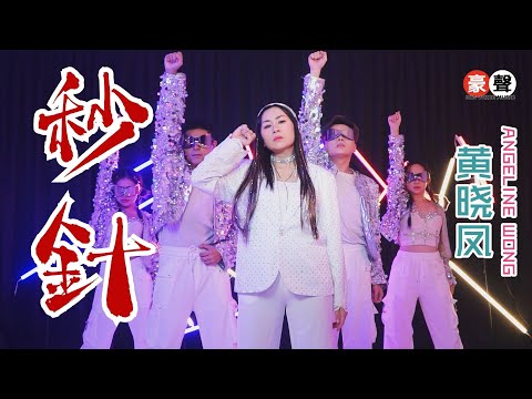 黄晓凤 Angeline Wong丨秒针 【2025 你要的爱 专辑】官方4k MV｜Official 4K Music Video