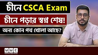 চীনে CSCA Exam ছাড়া পড়তে পারবেন কি -না | Study in China