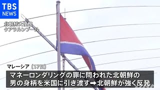 マレーシアが北朝鮮外交官の国外退去要求 北の外交断絶宣言で