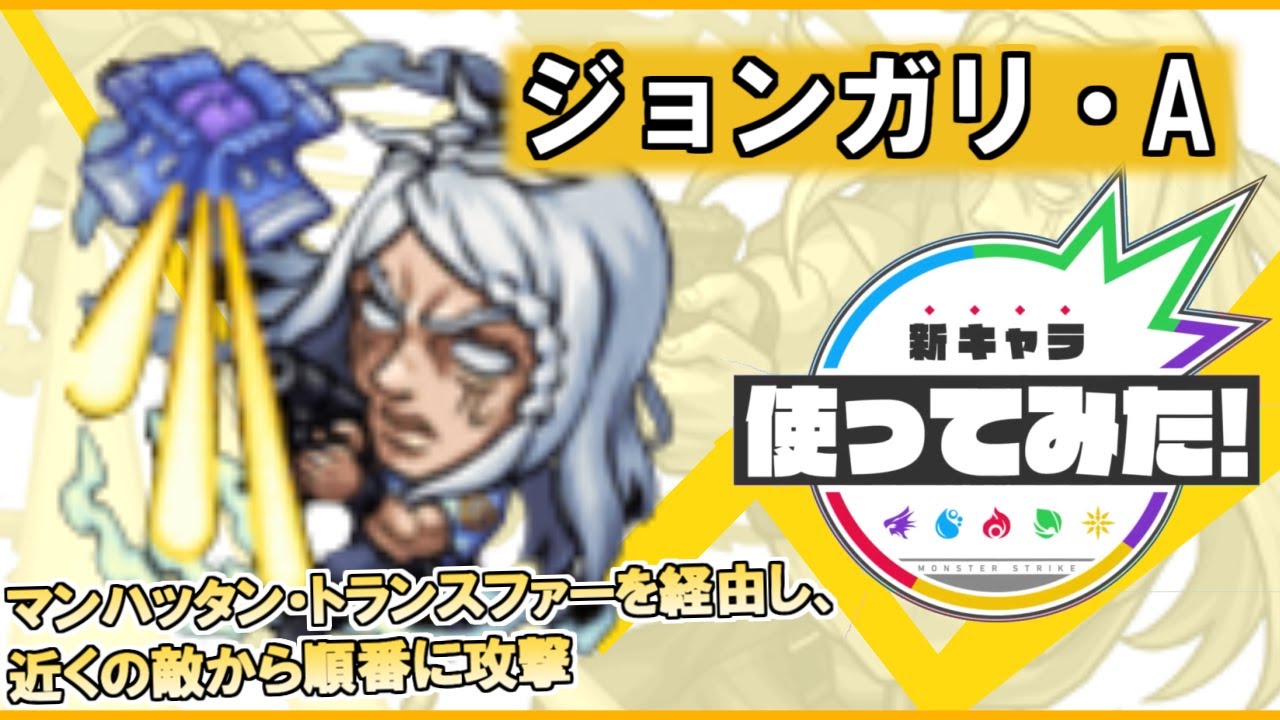 アニメ ジョジョの奇妙な冒険 ストーンオーシャン モンスト ジョンガリ A登場 マンハッタン トランスファーを経由し 近くの敵から順番に攻撃するssに注目 新キャラ使ってみた 非公式 モンスト動画まとめサイト
