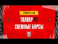 5.01.2024. «Толпар» – «Снежные Барсы» | (OLIMPBET МХЛ 23/24) – Прямая трансляция