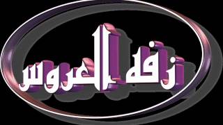 زفة خيال الشعر بدون موسيقى 