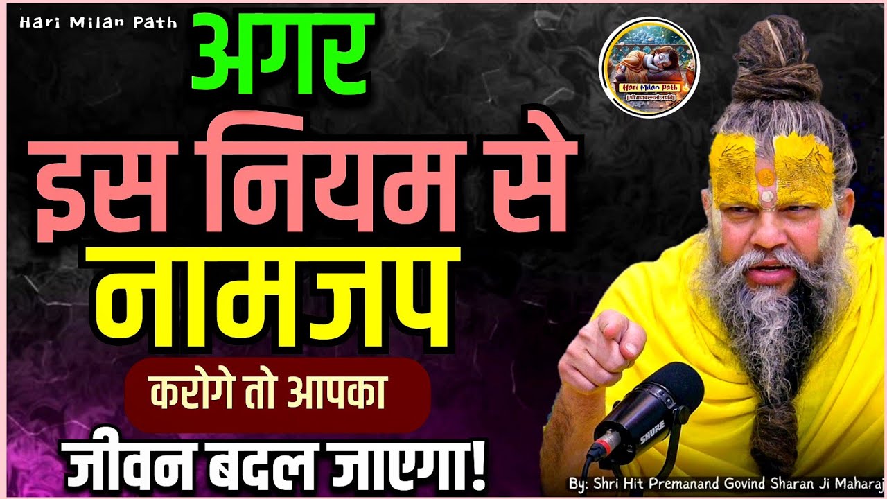 अगर इस नियम से नामजप करोगे तो आपका जीवन बदल जाएगा | Namjap Kaise Kare | Shri Premanand Ji Maharaj