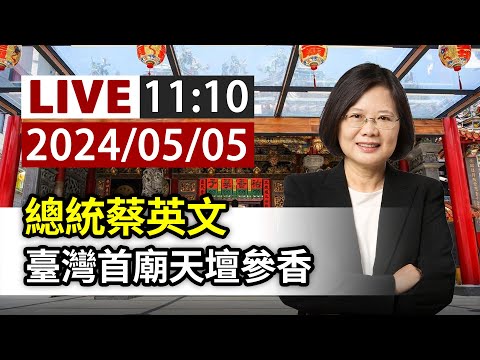 【完整公開】LIVE 總統蔡英文 臺灣首廟天壇參香