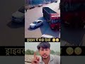 Truck driver और Car driver में फर्क 🚛 #reactionvideos #photography