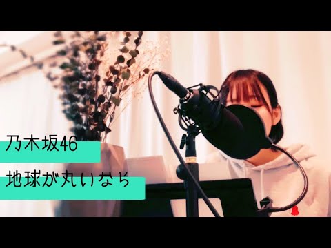 地球が丸いなら／乃木坂46 【ピアノ弾き語り】譜面あり