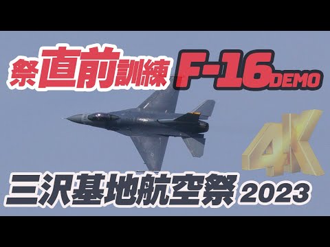 ローアングルショー！悪天候バージョン？F-16デモチーム！三沢基地航空祭直前訓練（PM）PACAF
