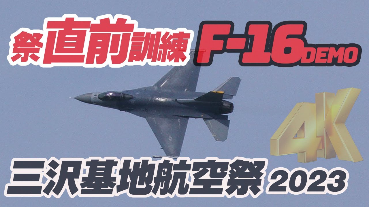 F-16デモチーム！ローアングルショー！悪天候バージョン？三沢基地航空