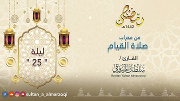 رمضان 1442هـ : صلاة القيام | ليلة 25 | القارئ سلطان المرزوقي