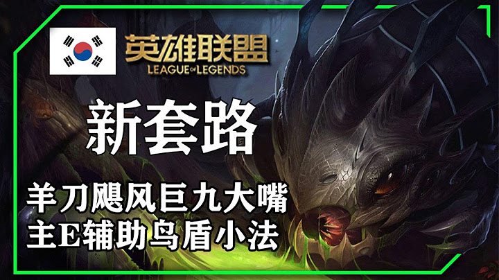 羊刀颶風巨九大嘴&主E輔助鳥盾肉小法，介紹兩個韓服套路 - 天天要聞