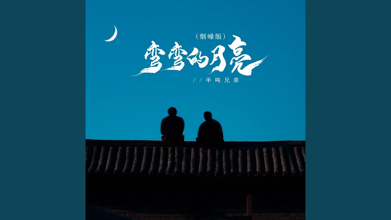 弯弯的月亮 (DJ版) - YouTube