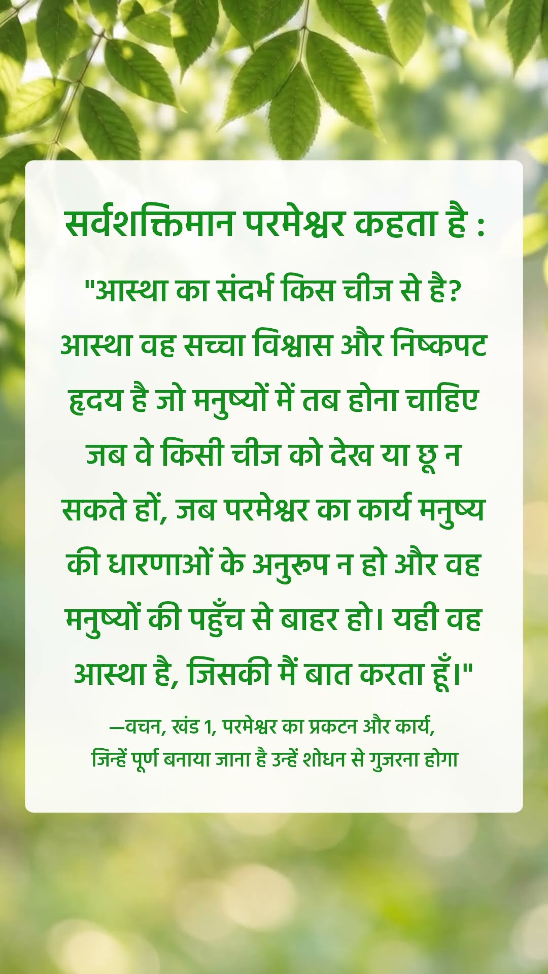 परमेश्वर हमसे जो कहता है उसे सुनने से मत चूको
