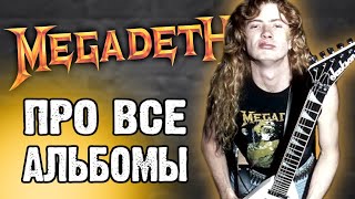 Megadeth - обсуждаем все альбомы / DPrize