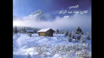 الشمس /القارئ عماد عبد الرزاق